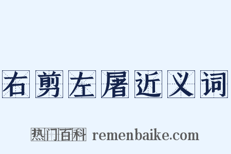 右剪左屠近义词是什么意思的图片